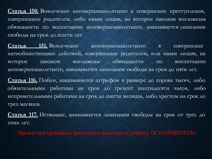 Статья 150. Вовлечение несовершеннолетнего в совершение преступления, совершенное родителем, либо