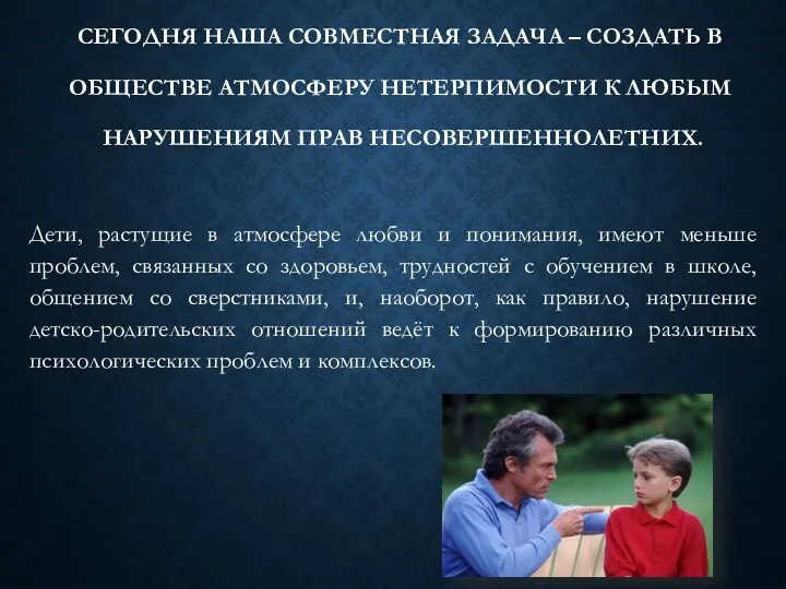 СЕГОДНЯ НАША СОВМЕСТНАЯ ЗАДАЧА – СОЗДАТЬ В ОБЩЕСТВЕ АТМОСФЕРУ НЕТЕРПИМОСТИ