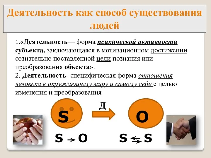 Деятельность как способ существования людей 1.«Деятельность— форма психической активности субъекта,