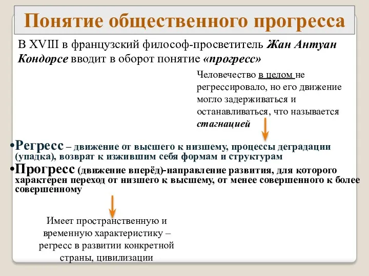 Понятие общественного прогресса Регресс – движение от высшего к низшему,