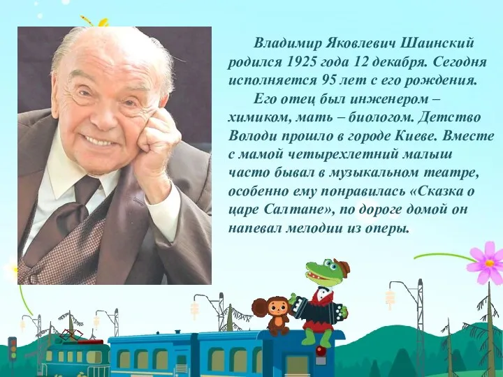 Владимир Яковлевич Шаинский родился 1925 года 12 декабря. Сегодня исполняется