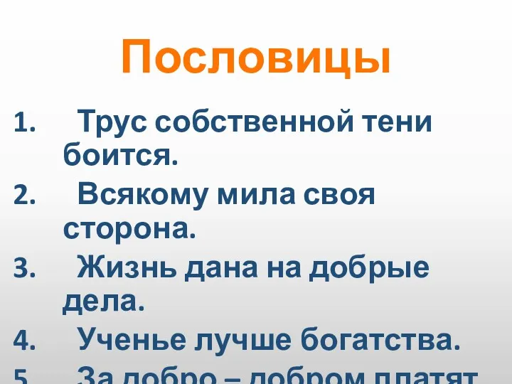 Пословицы Трус собственной тени боится. Всякому мила своя сторона. Жизнь