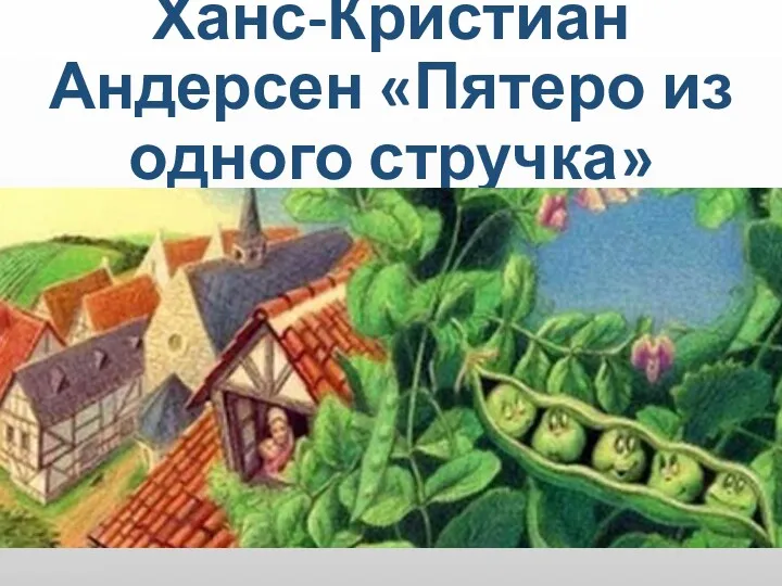 Ханс-Кристиан Андерсен «Пятеро из одного стручка»