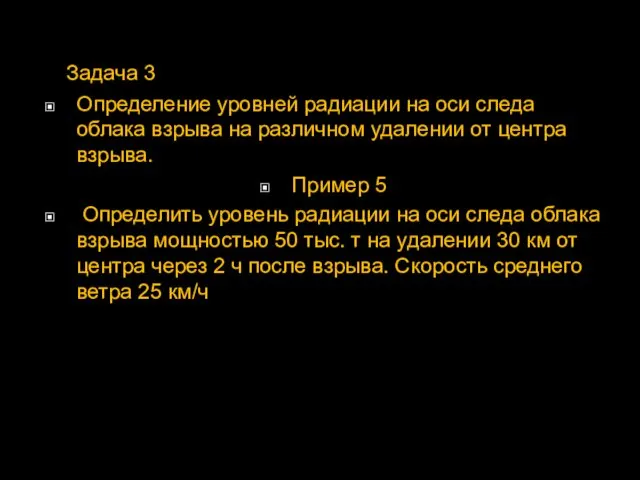 Задача 3 Определение уровней радиации на оси следа облака взрыва