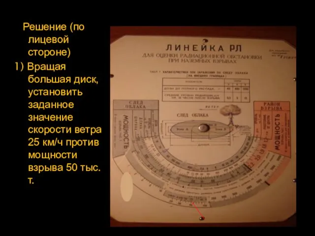 Решение (по лицевой стороне) 1) Вращая большая диск, установить заданное