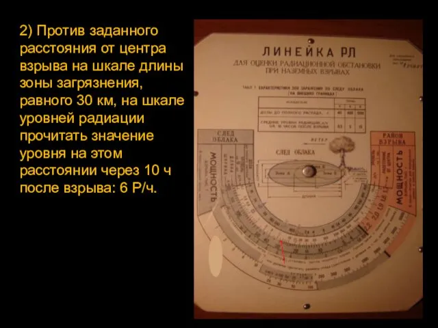 2) Против заданного расстояния от центра взрыва на шкале длины