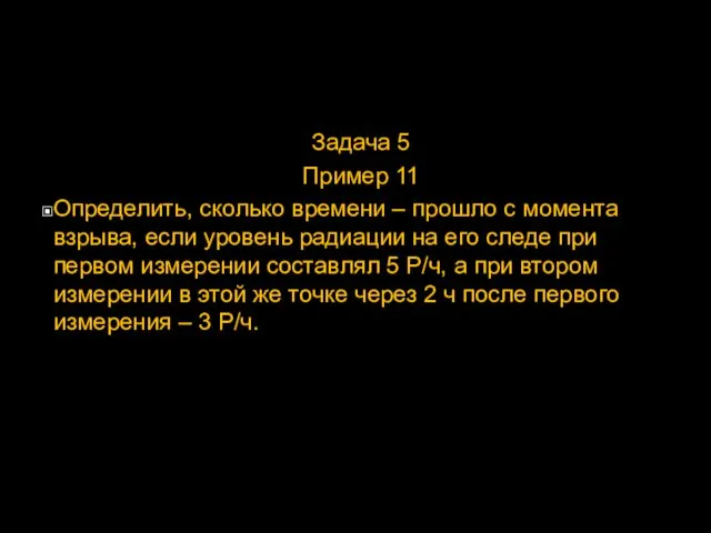 Задача 5 Пример 11 Определить, сколько времени – прошло с