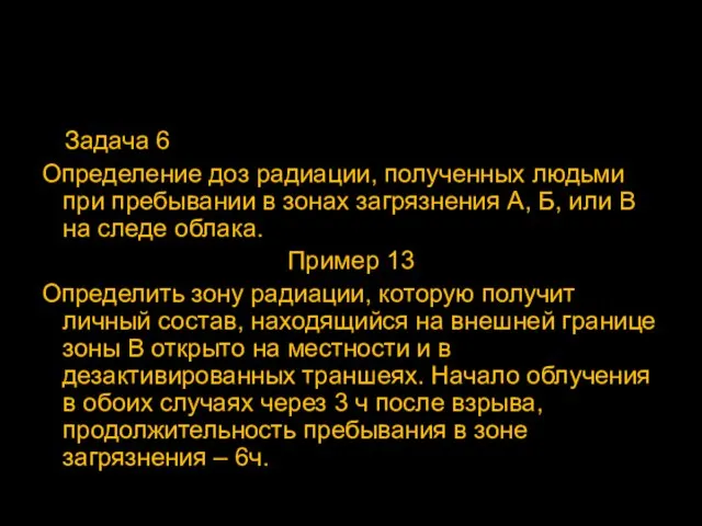 Задача 6 Определение доз радиации, полученных людьми при пребывании в