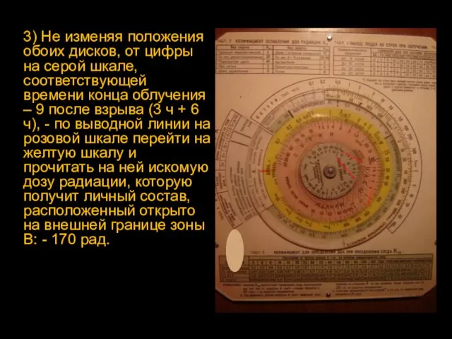 3) Не изменяя положения обоих дисков, от цифры на серой