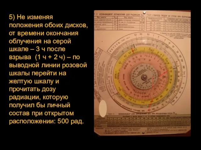 5) Не изменяя положения обоих дисков, от времени окончания облучения