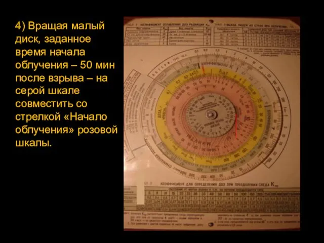 4) Вращая малый диск, заданное время начала облучения – 50