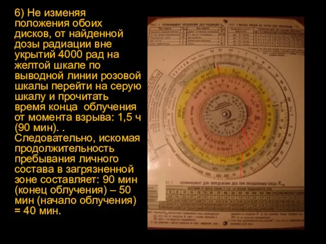 6) Не изменяя положения обоих дисков, от найденной дозы радиации