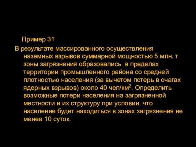 Пример 31 В результате массированного осуществления наземных взрывов суммарной мощностью