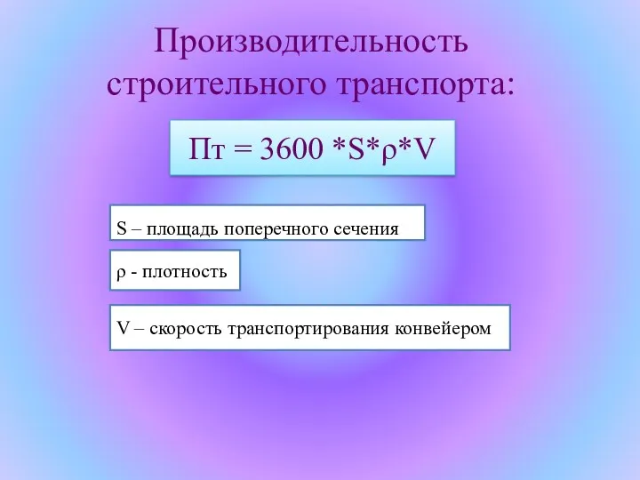 Производительность строительного транспорта: Пт = 3600 *S*ρ*V S – площадь поперечного сечения ρ