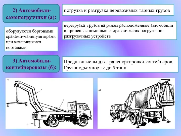 2) Автомобили-самопогрузчики (а): погрузка и разгрузка перевозимых тарных грузов перегрузка грузов на рядом