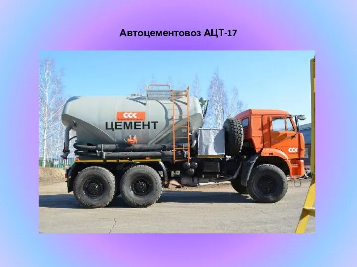 Автоцементовоз АЦТ-17