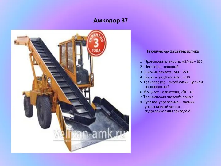 Амкодор 37 Техническая характеристика 1. Производительность, м3/час – 300 2. Питатель – лаповый
