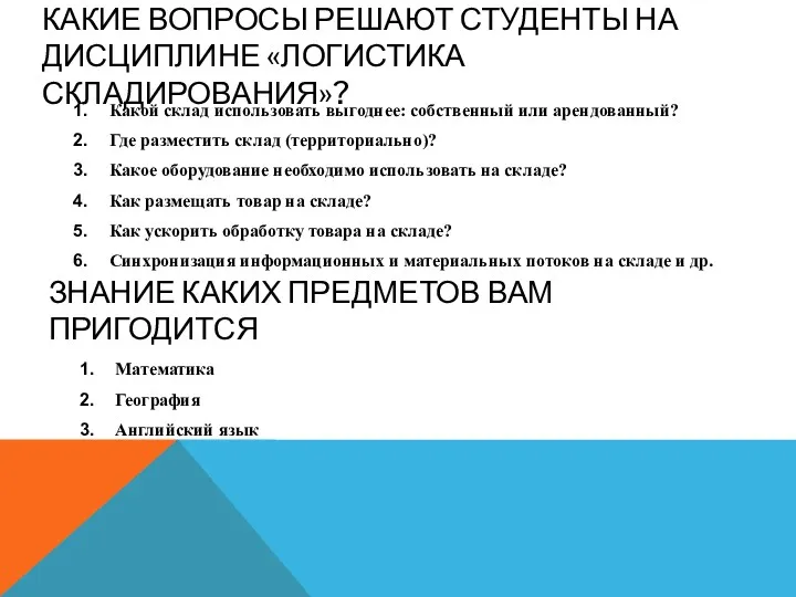 КАКИЕ ВОПРОСЫ РЕШАЮТ СТУДЕНТЫ НА ДИСЦИПЛИНЕ «ЛОГИСТИКА СКЛАДИРОВАНИЯ»? Какой склад