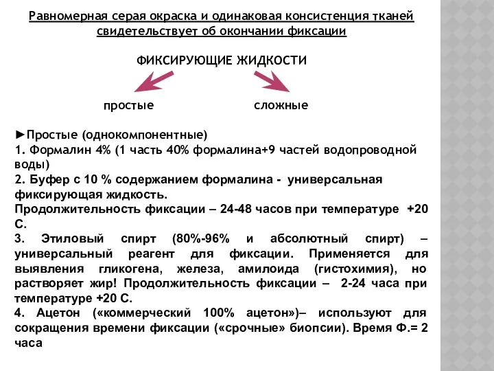 Равномерная серая окраска и одинаковая консистенция тканей свидетельствует об окончании