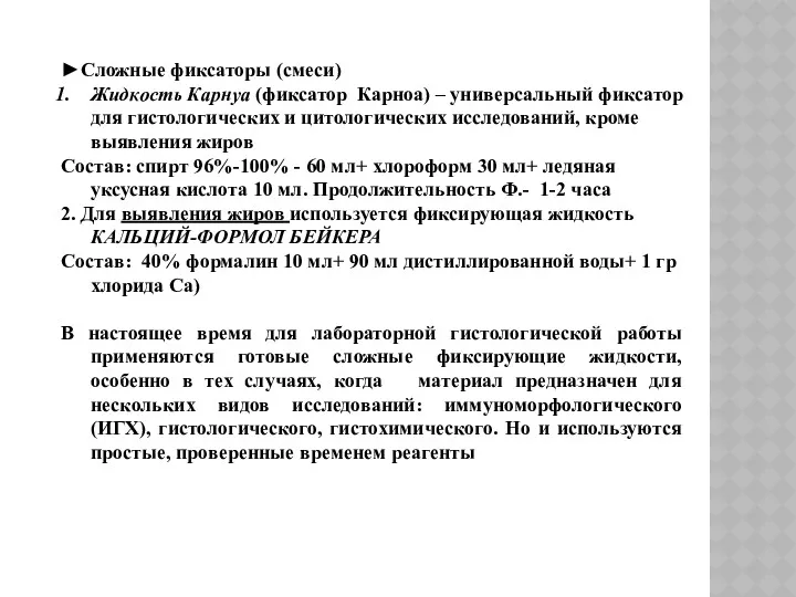 ►Сложные фиксаторы (смеси) Жидкость Карнуа (фиксатор Карноа) – универсальный фиксатор