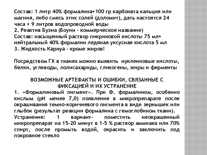 Состав: 1 литр 40% формалина+100 гр карбоната кальция или магния,