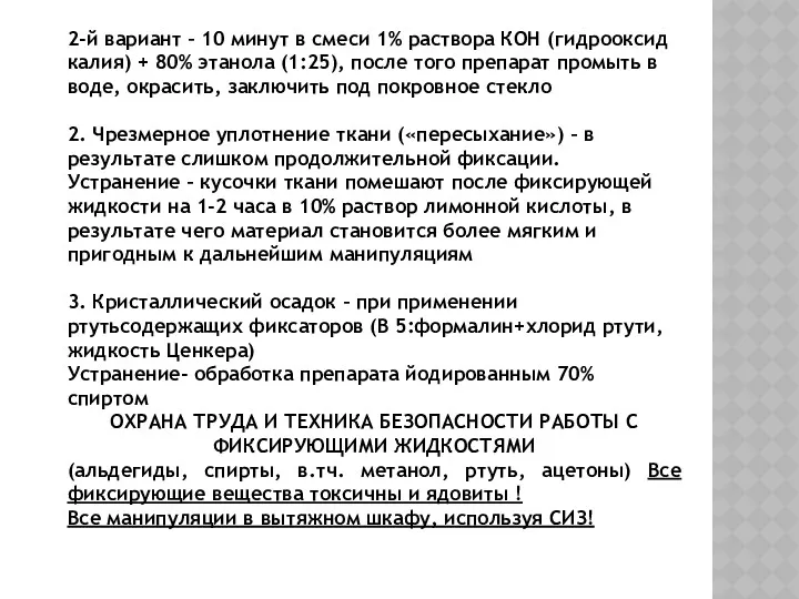 2-й вариант – 10 минут в смеси 1% раствора КОН