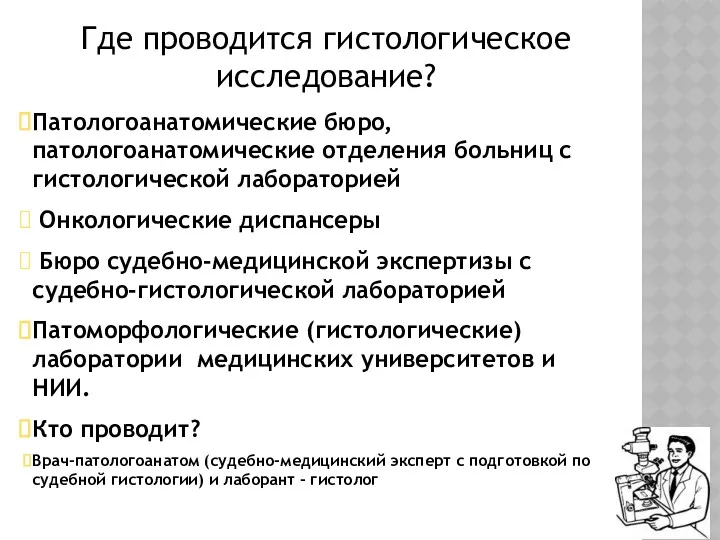 Где проводится гистологическое исследование? Патологоанатомические бюро, патологоанатомические отделения больниц с