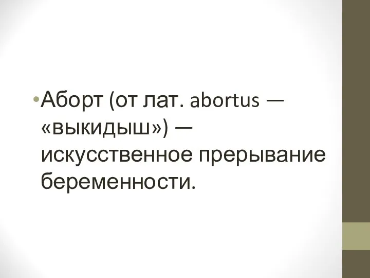 Аборт (от лат. abortus — «выкидыш») — искусственное прерывание беременности.