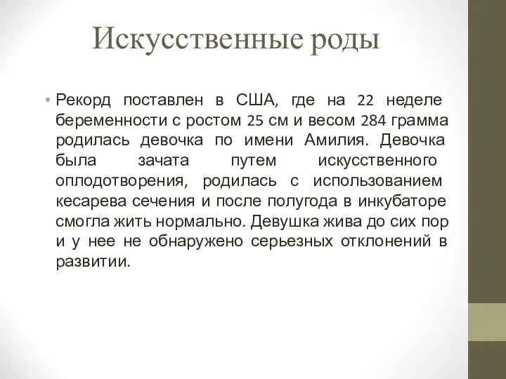 Искусственные роды Рекорд поставлен в США, где на 22 неделе