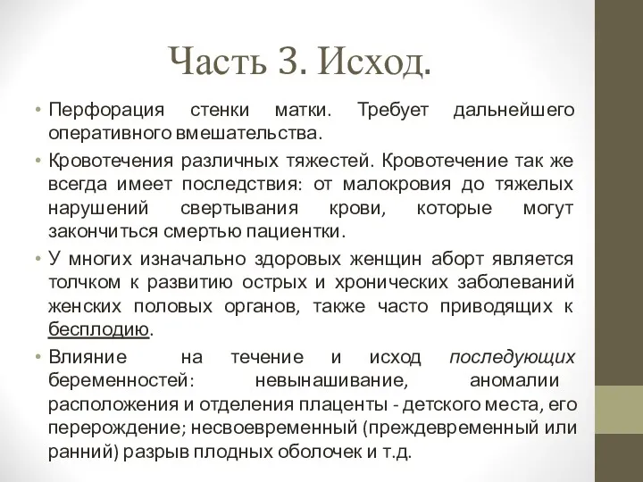 Часть 3. Исход. Перфорация стенки матки. Требует дальнейшего оперативного вмешательства.