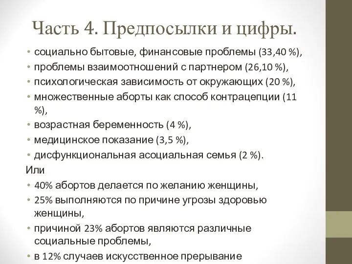 Часть 4. Предпосылки и цифры. социально бытовые, финансовые проблемы (33,40