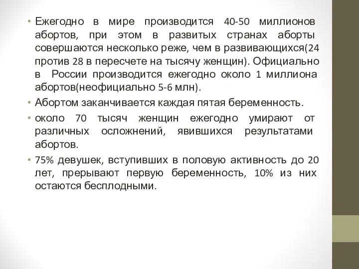 Ежегодно в мире производится 40-50 миллионов абортов, при этом в