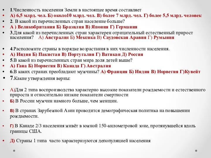 1.Численность населения Земли в настоящее время составляет А) 6,5 млрд.