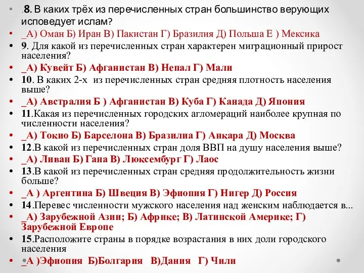 .8. В каких трёх из перечисленных стран большинство верующих исповедует