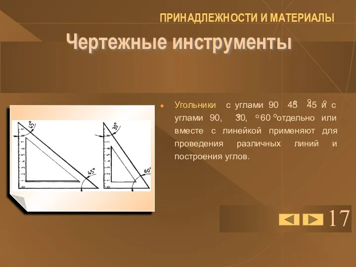 17 Чертежные инструменты Угольники с углами 90 45 45 и с углами 90,