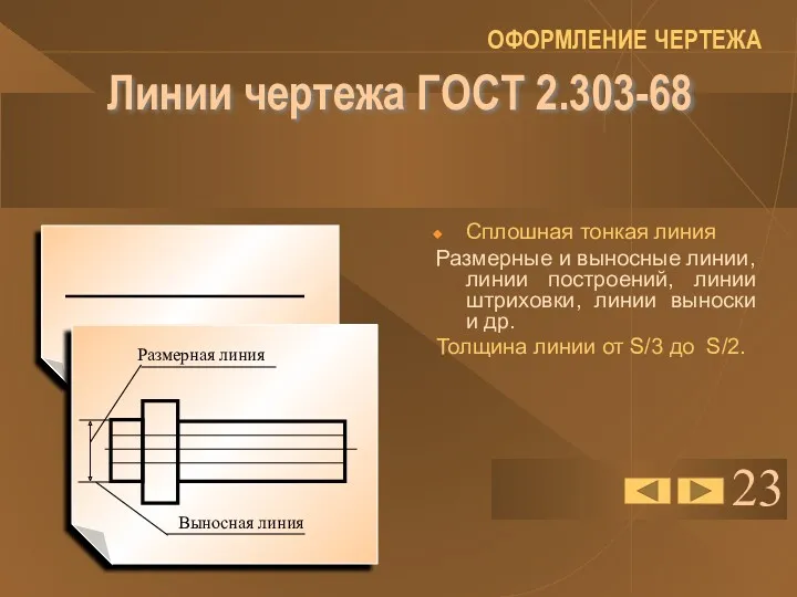 23 Линии чертежа ГОСТ 2.303-68 Сплошная тонкая линия Размерные и