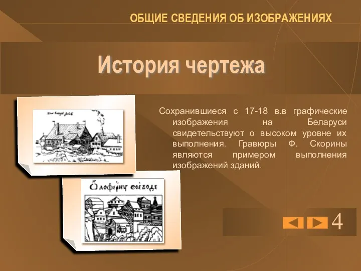История чертежа Сохранившиеся с 17-18 в.в графические изображения на Беларуси свидетельствуют о высоком