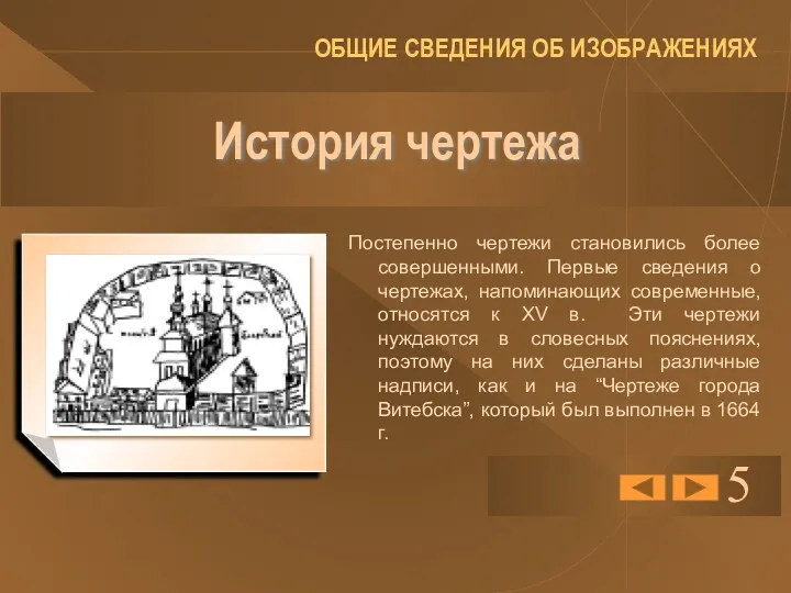 История чертежа Постепенно чертежи становились более совершенными. Первые сведения о чертежах, напоминающих современные,