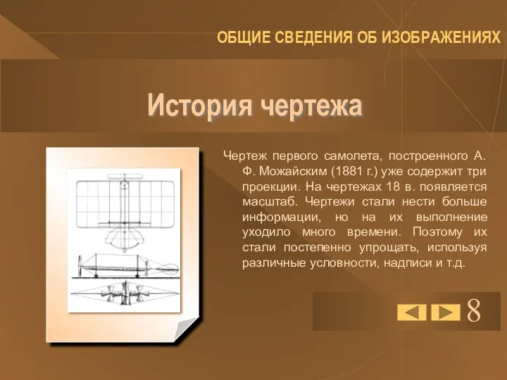 История чертежа Чертеж первого самолета, построенного А. Ф. Можайским (1881