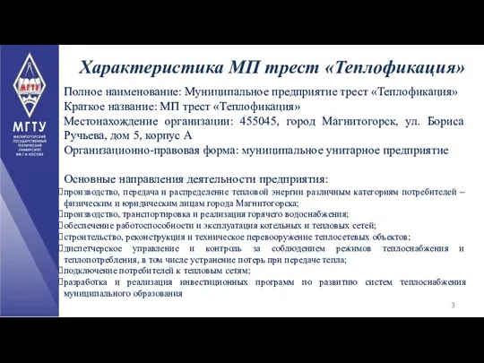 Характеристика МП трест «Теплофикация» Полное наименование: Муниципальное предприятие трест «Теплофикация»