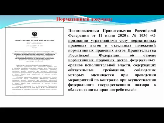 Постановлением Правительства Российской Федерации от 11 июля 2020 г. №