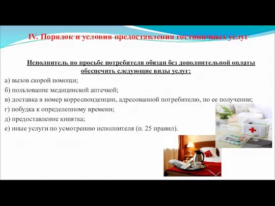 IV. Порядок и условия предоставления гостиничных услуг Исполнитель по просьбе