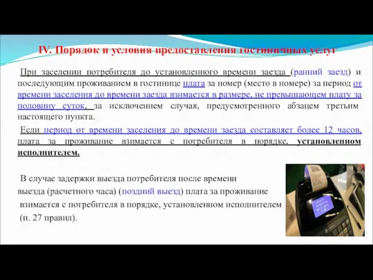 IV. Порядок и условия предоставления гостиничных услуг При заселении потребителя