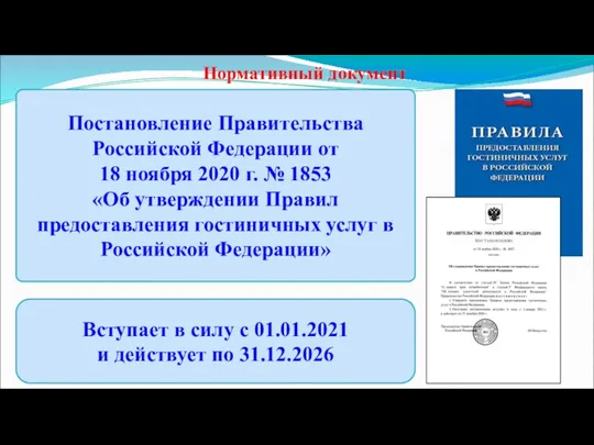 Нормативный документ Постановление Правительства Российской Федерации от 18 ноября 2020