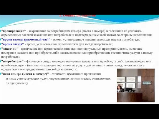 I. Общие положения "бронирование" - закрепление за потребителем номера (места