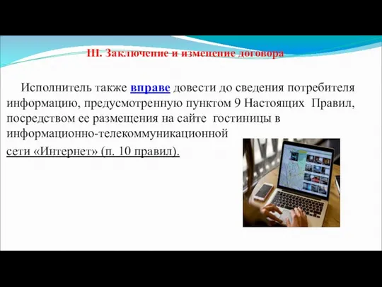 III. Заключение и изменение договора Исполнитель также вправе довести до