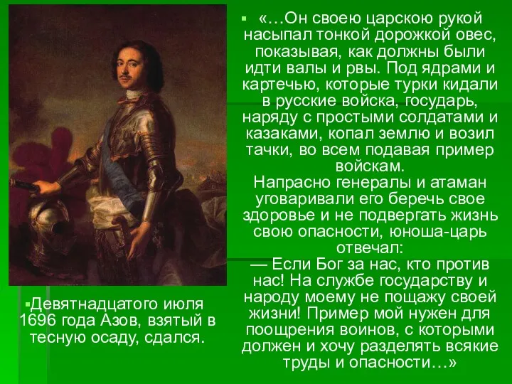 «…Он своею царскою рукой насыпал тонкой дорожкой овес, показывая, как должны были идти