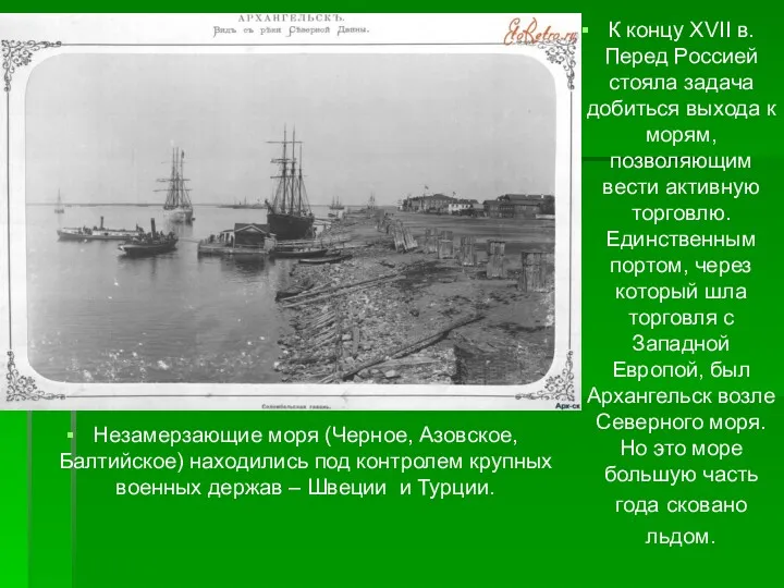 К концу XVII в. Перед Россией стояла задача добиться выхода к морям, позволяющим