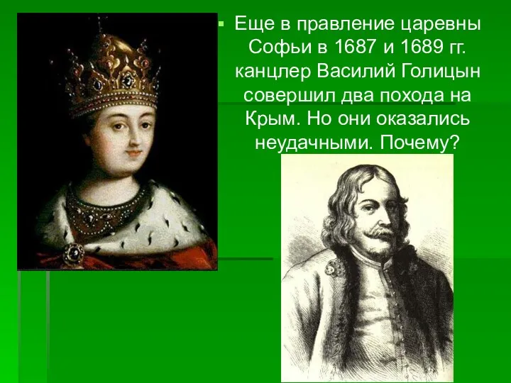 Еще в правление царевны Софьи в 1687 и 1689 гг. канцлер Василий Голицын