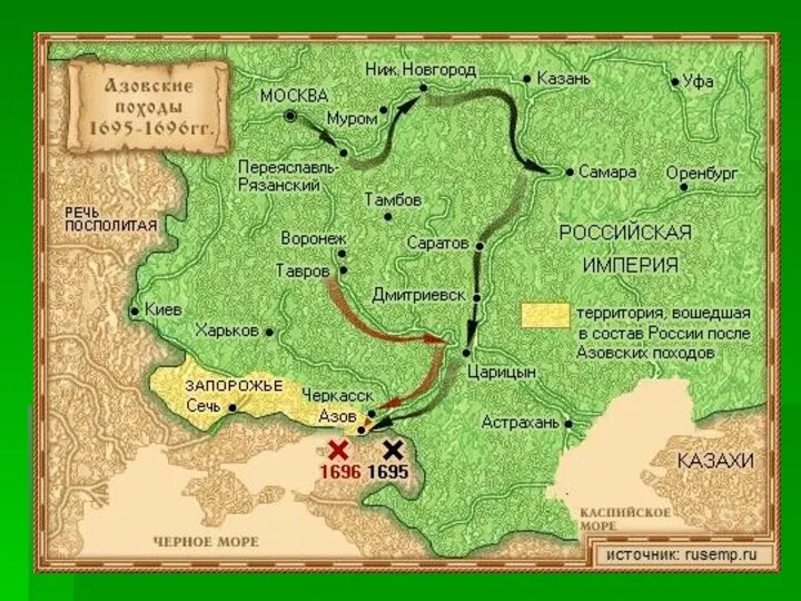 В 1695 г. Петр предпринял поход против Турции, направленный на крепость Азов, которая